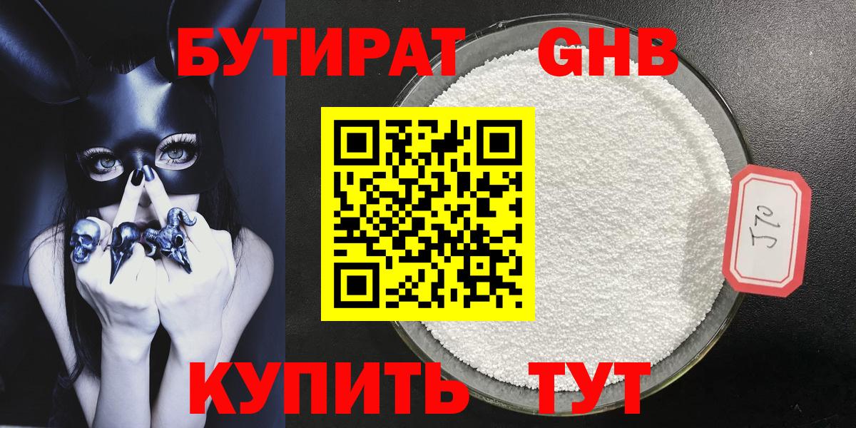 Бутират оксибутират Лабинск