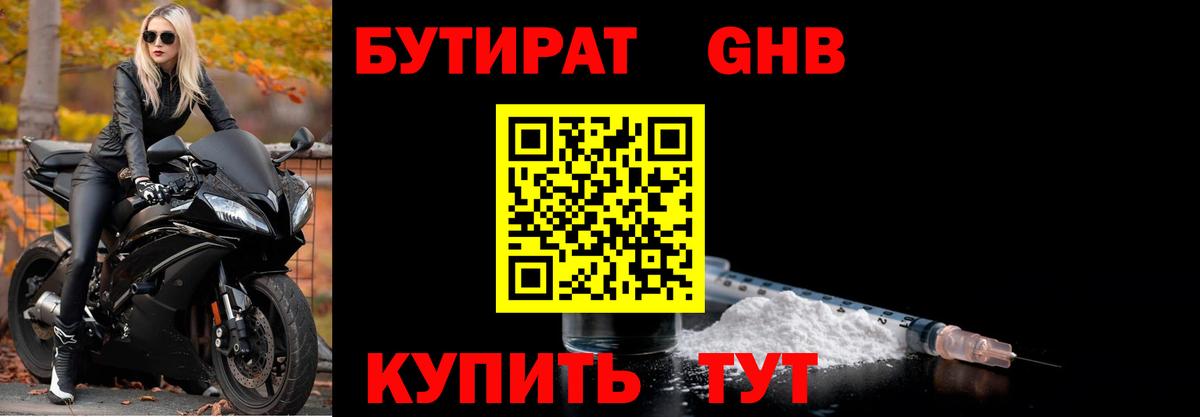 Бутират бутандиол  Бутират  Лабинск  Вход с VPN 